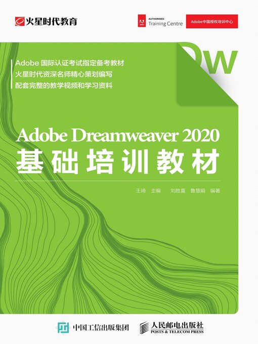 Title details for Adobe Dreamweaver 2020基础培训教材 by 王琦主编 - Available